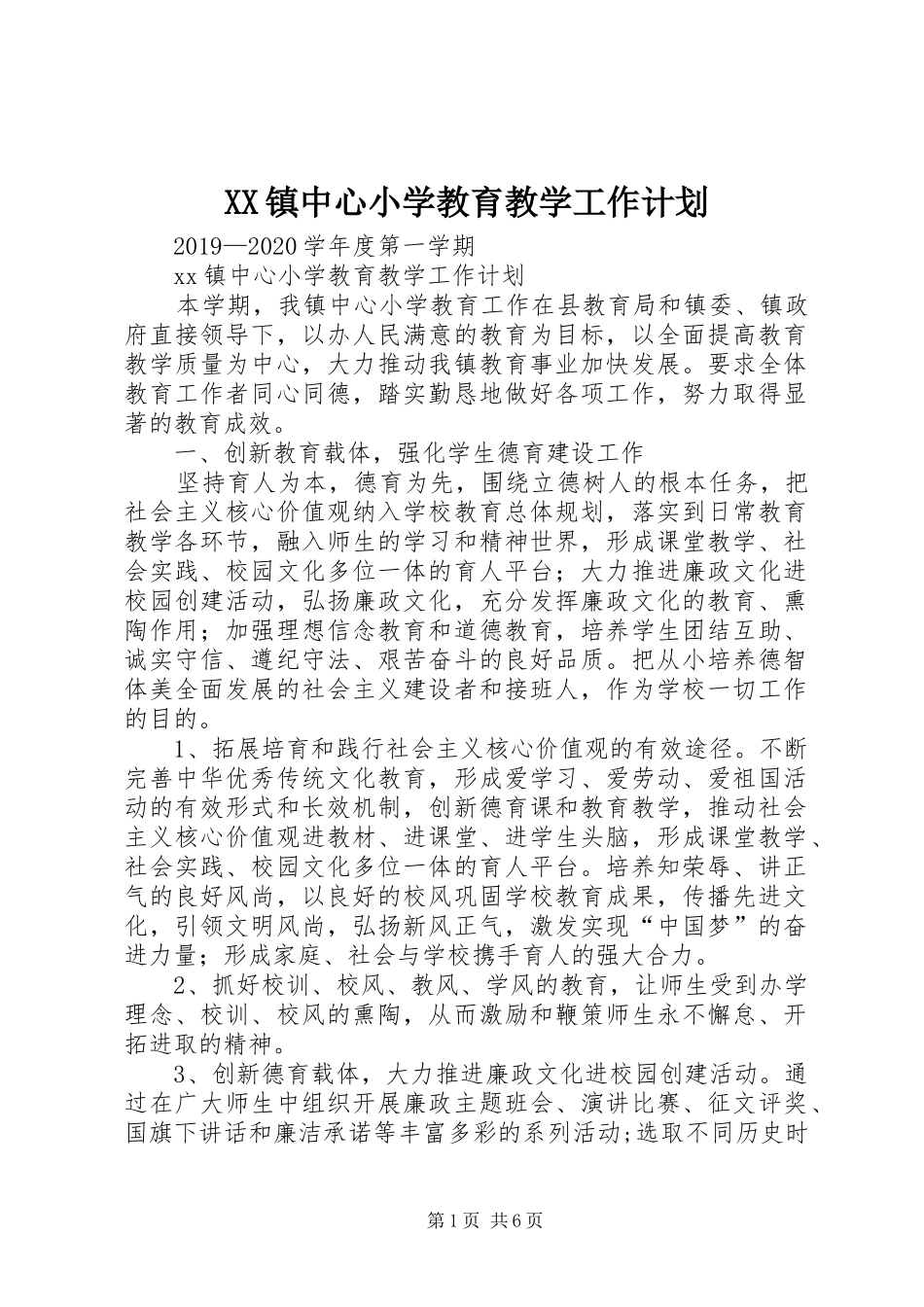 XX镇中心小学教育教学工作计划_第1页