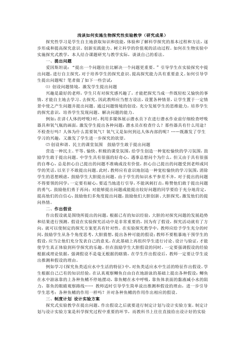 浅谈如何实施生物探究性实验教学_第1页