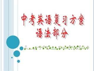 中考英语复习方案——动词