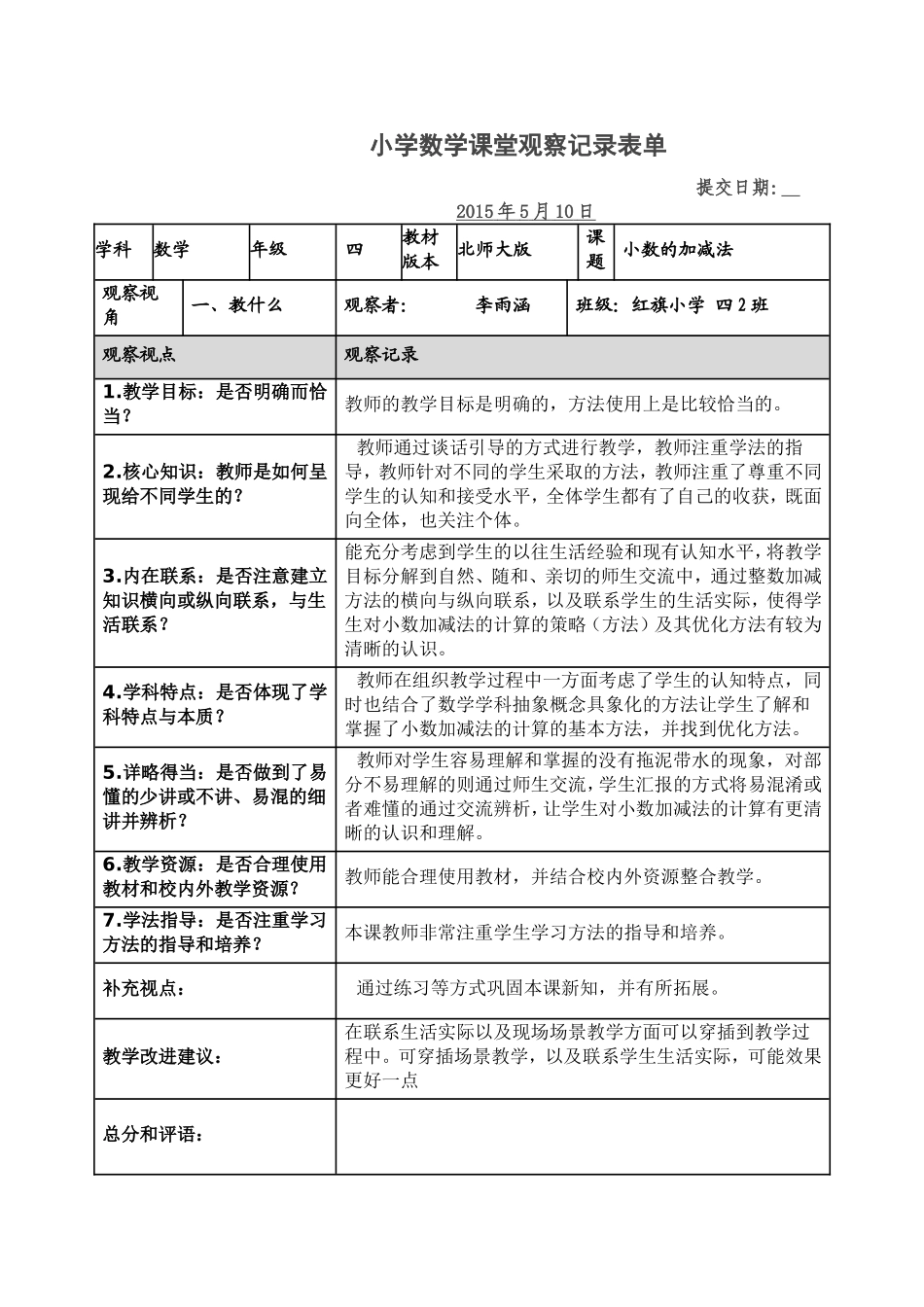 小学数学课堂观察记录表单_第1页