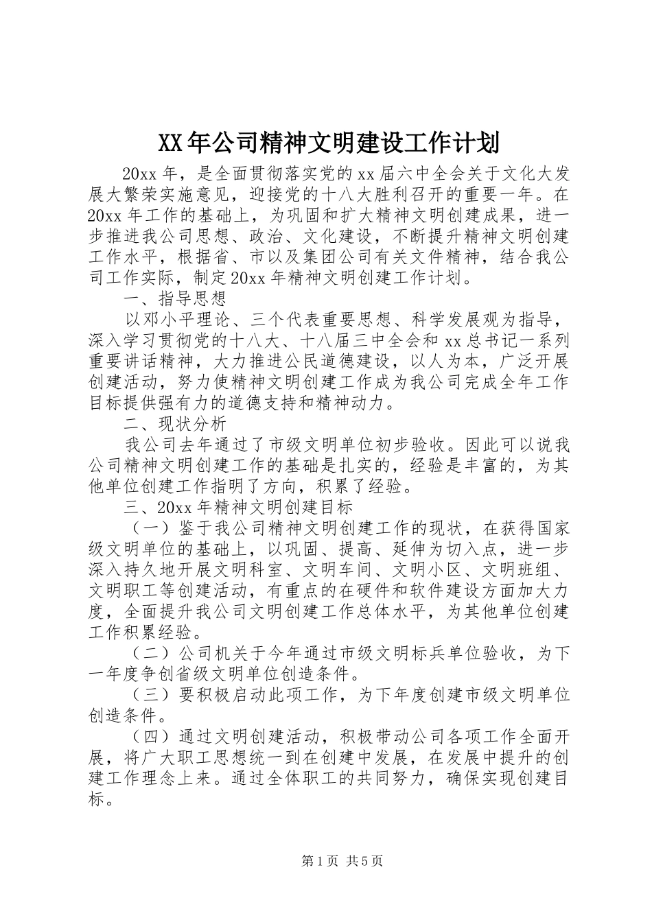 XX年公司精神文明建设工作计划_第1页