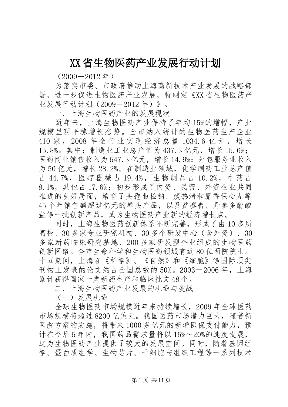 XX省生物医药产业发展行动计划_第1页