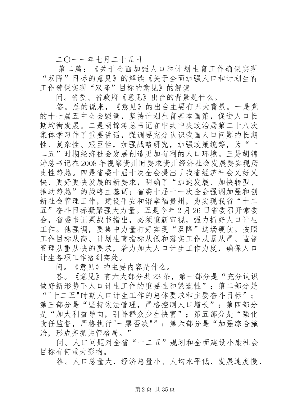 关于学习省委、省政府《关于全面加强人口和计划生育工作确保实现“双降”目标的意见》的情况汇报_第2页