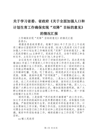 关于学习省委、省政府《关于全面加强人口和计划生育工作确保实现“双降”目标的意见》的情况汇报
