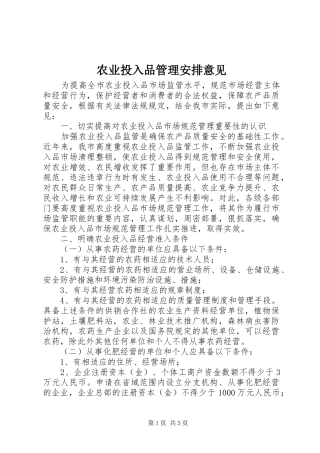 农业投入品管理安排意见