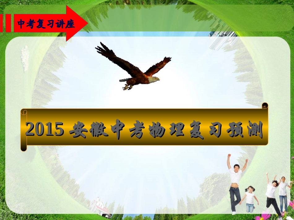 安徽2015中考物理命题趋势_第1页