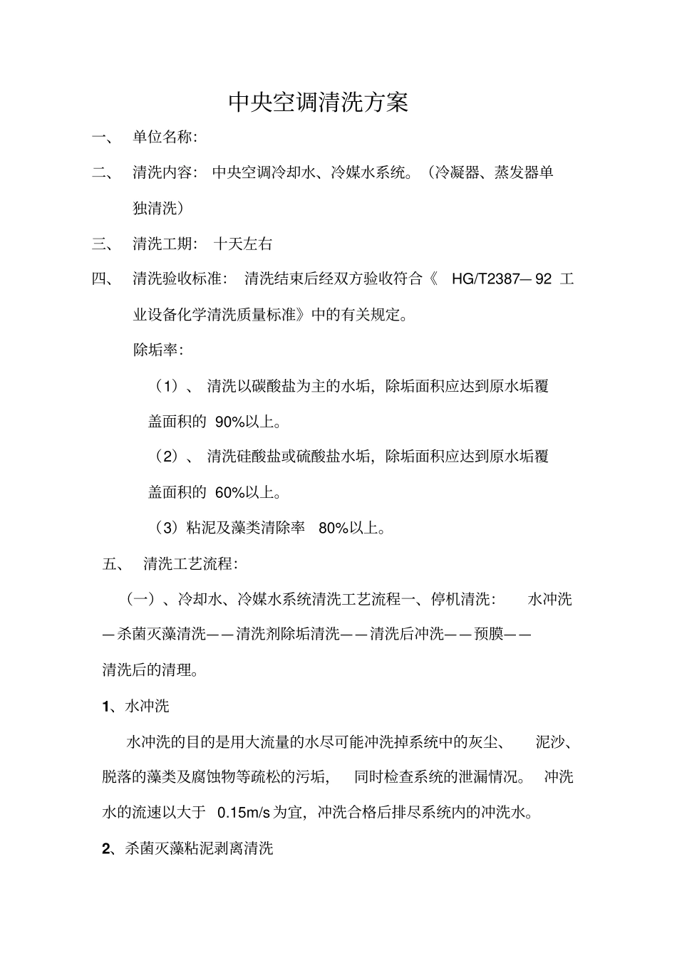 中央空调设备清洗方案_第1页