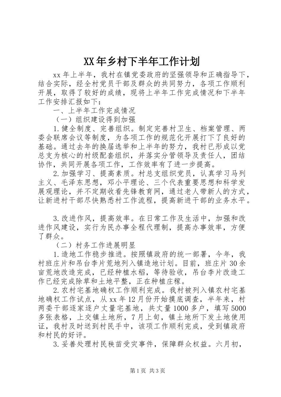 XX年乡村下半年工作计划_第1页