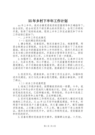 XX年乡村下半年工作计划
