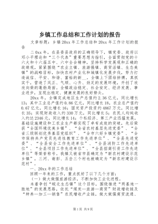 乡镇工作总结和工作计划的报告