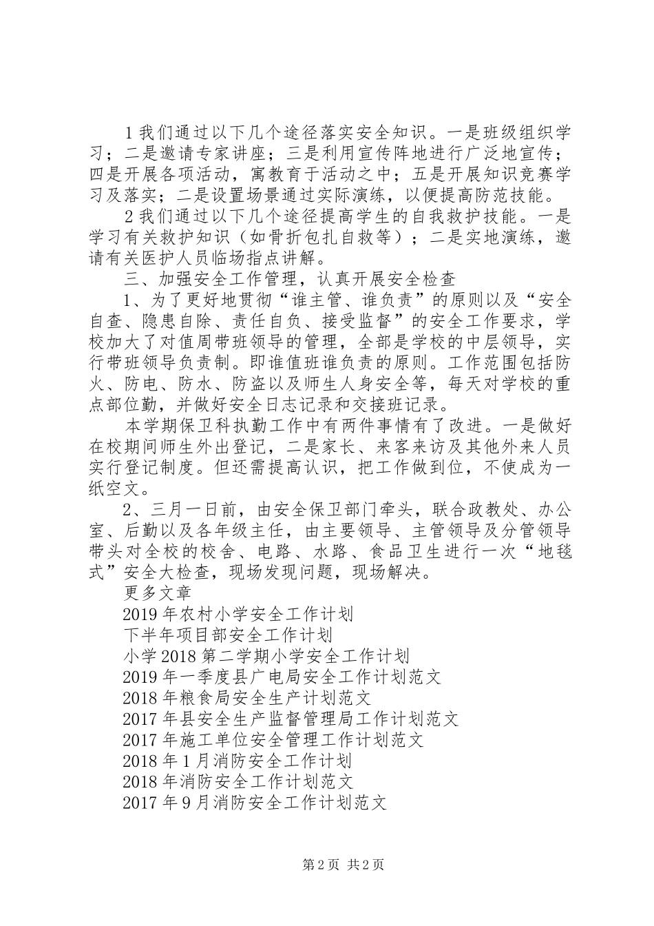 XX年春季学期安全工作计划范文_第2页