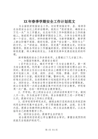 XX年春季学期安全工作计划范文