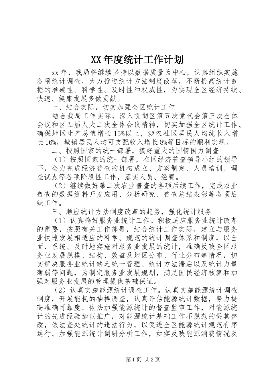 XX年度统计工作计划_第1页