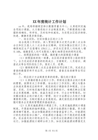 XX年度统计工作计划