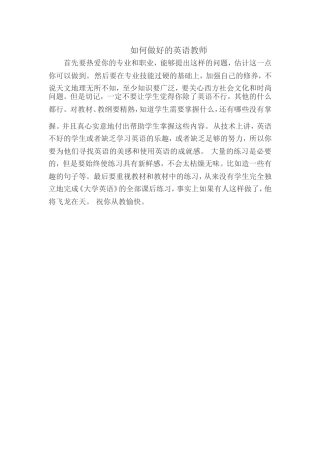 如何做合格的英语教师