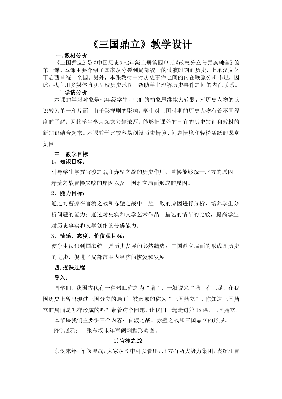 人教版初中历史七年级上册18三国鼎立教学设计_第1页