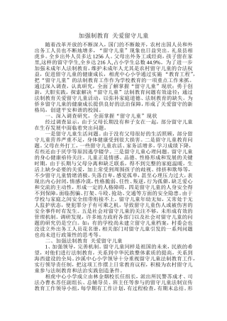 加强制教育关爱留守儿童