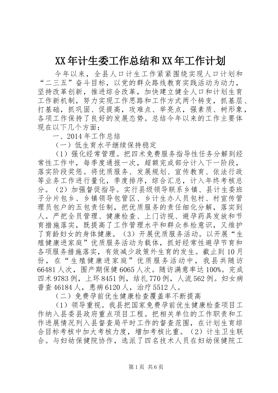 XX年计生委工作总结和XX年工作计划_第1页