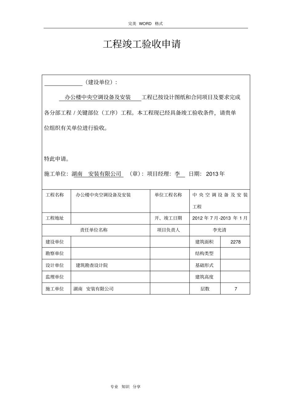 中央空调设备和安装工程施工验收报告_第3页