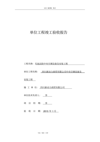 中央空调设备和安装工程施工验收报告
