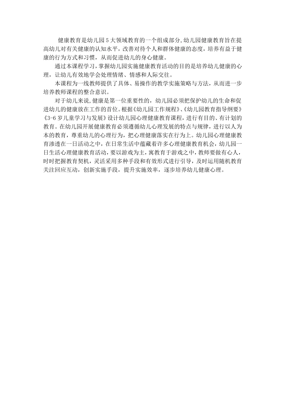健康教育是幼儿园5大领域教育的一个组成部分_第1页