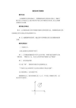 圆的标准方程教案