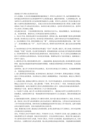 浅谈成人学习特点及其培训方法