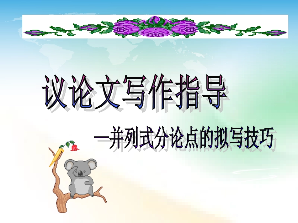 并列式分论点的拟写技巧_第1页