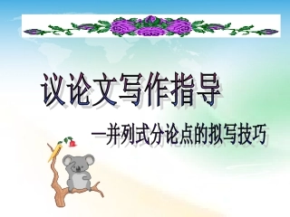 并列式分论点的拟写技巧