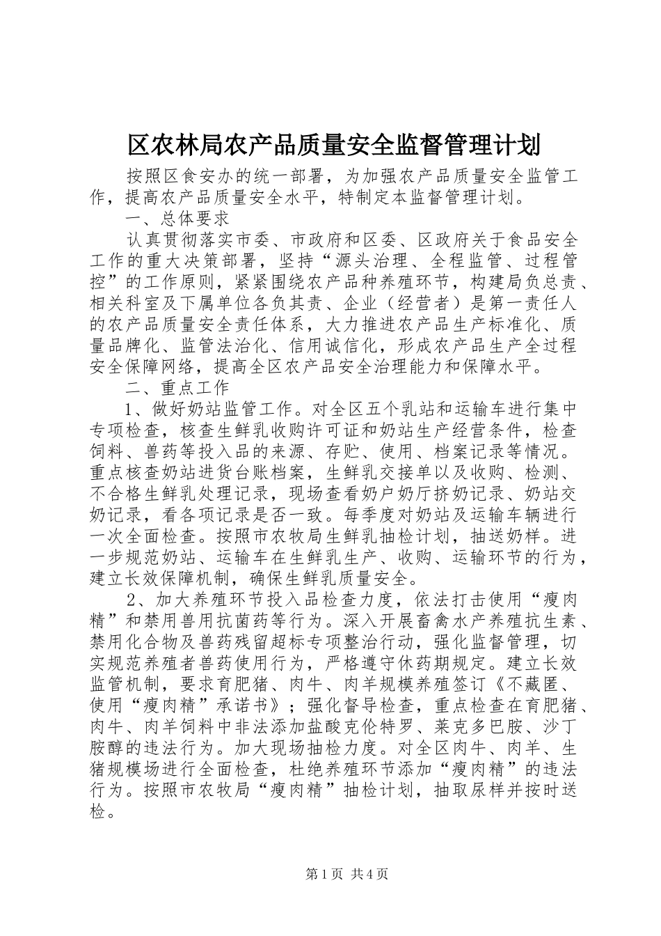 区农林局农产品质量安全监督管理计划_第1页