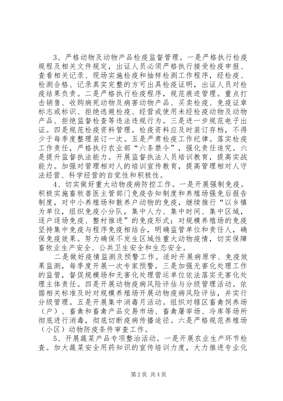 区农林局农产品质量安全监督管理计划_第2页