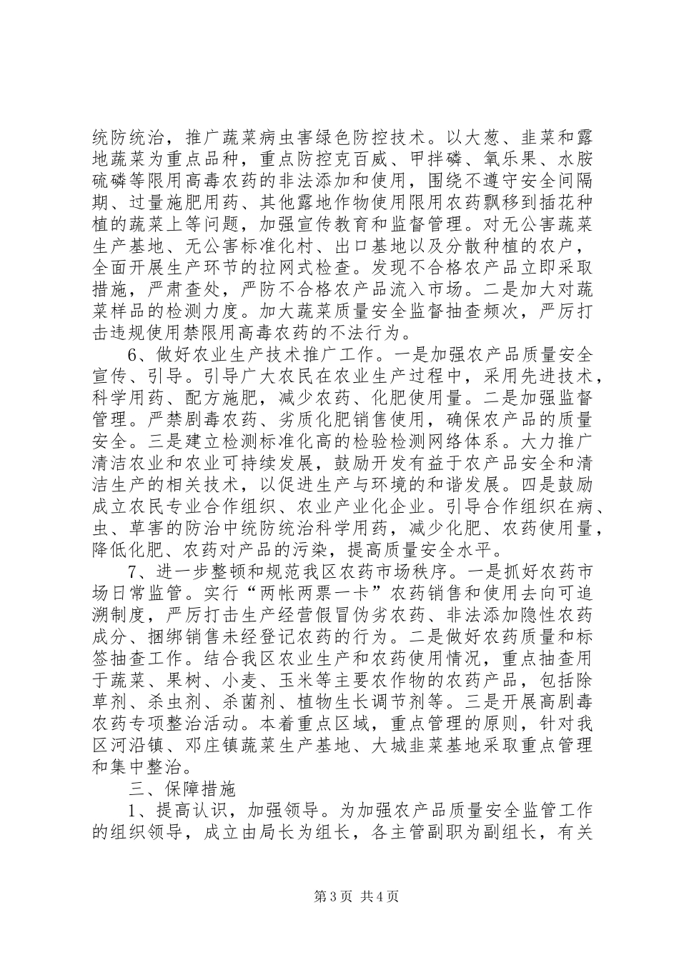 区农林局农产品质量安全监督管理计划_第3页