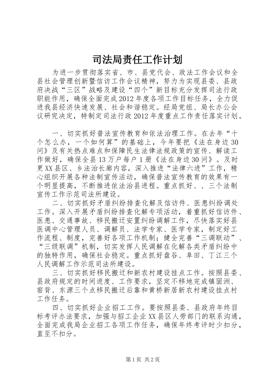 司法局责任工作计划_第1页