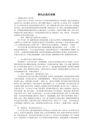 转化后进生初探