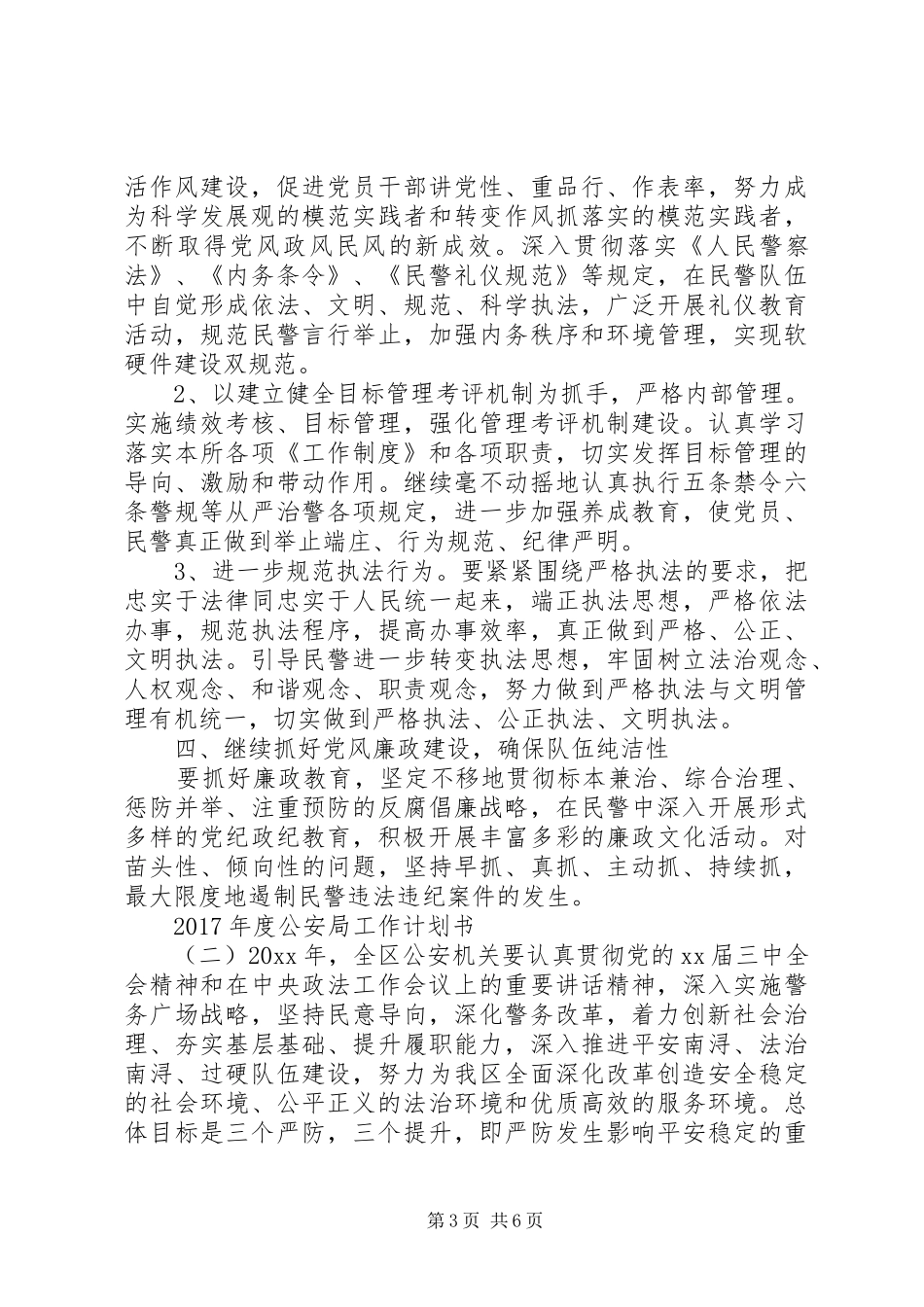 XX年度公安局工作计划书_第3页