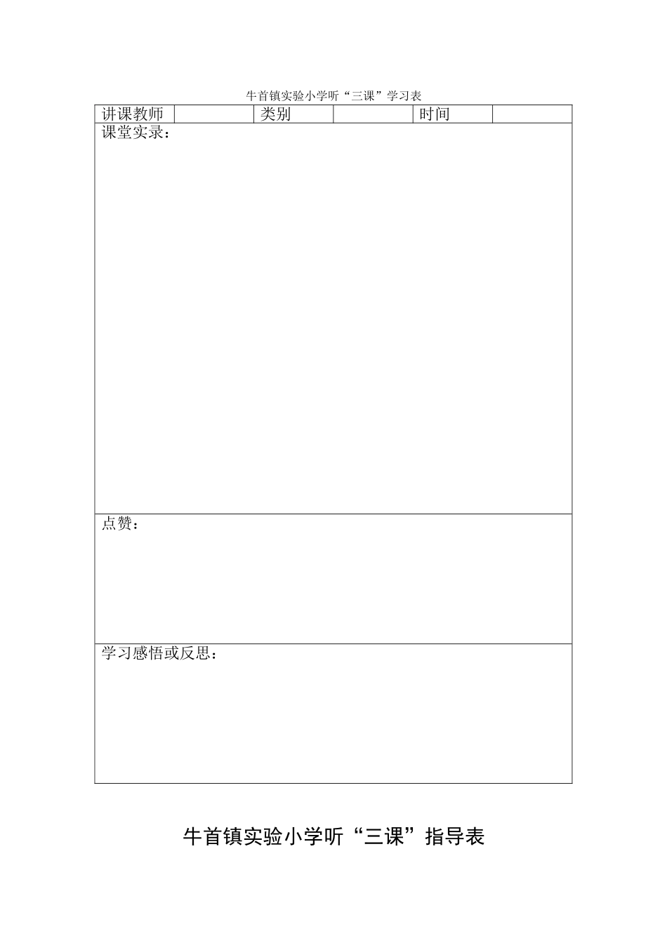 牛首镇实验小学听三课_第1页