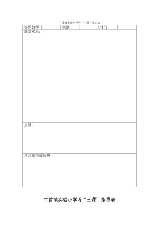 牛首镇实验小学听三课