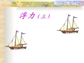 利用浮力测密度