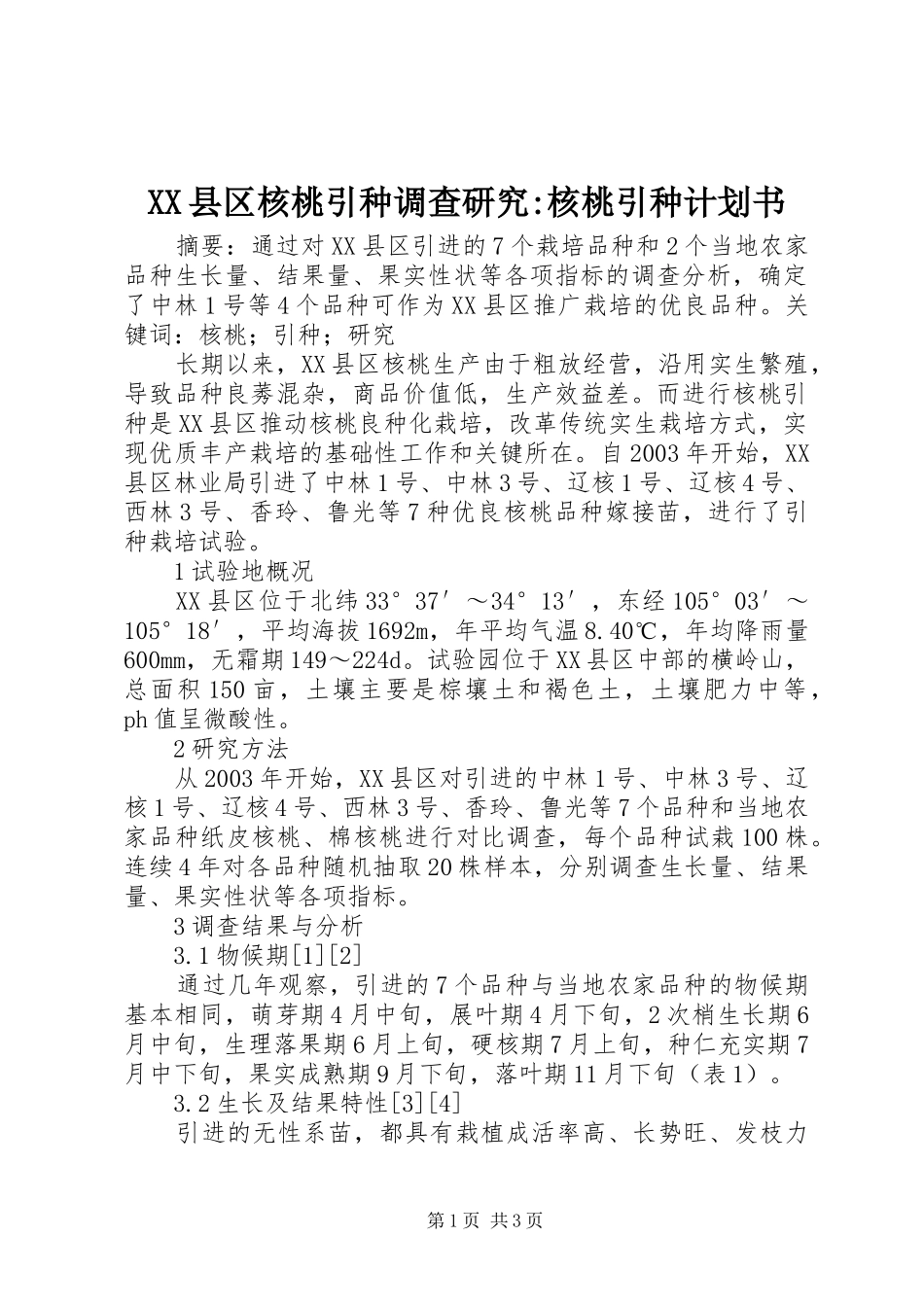 XX县区核桃引种调查研究-核桃引种计划书_第1页