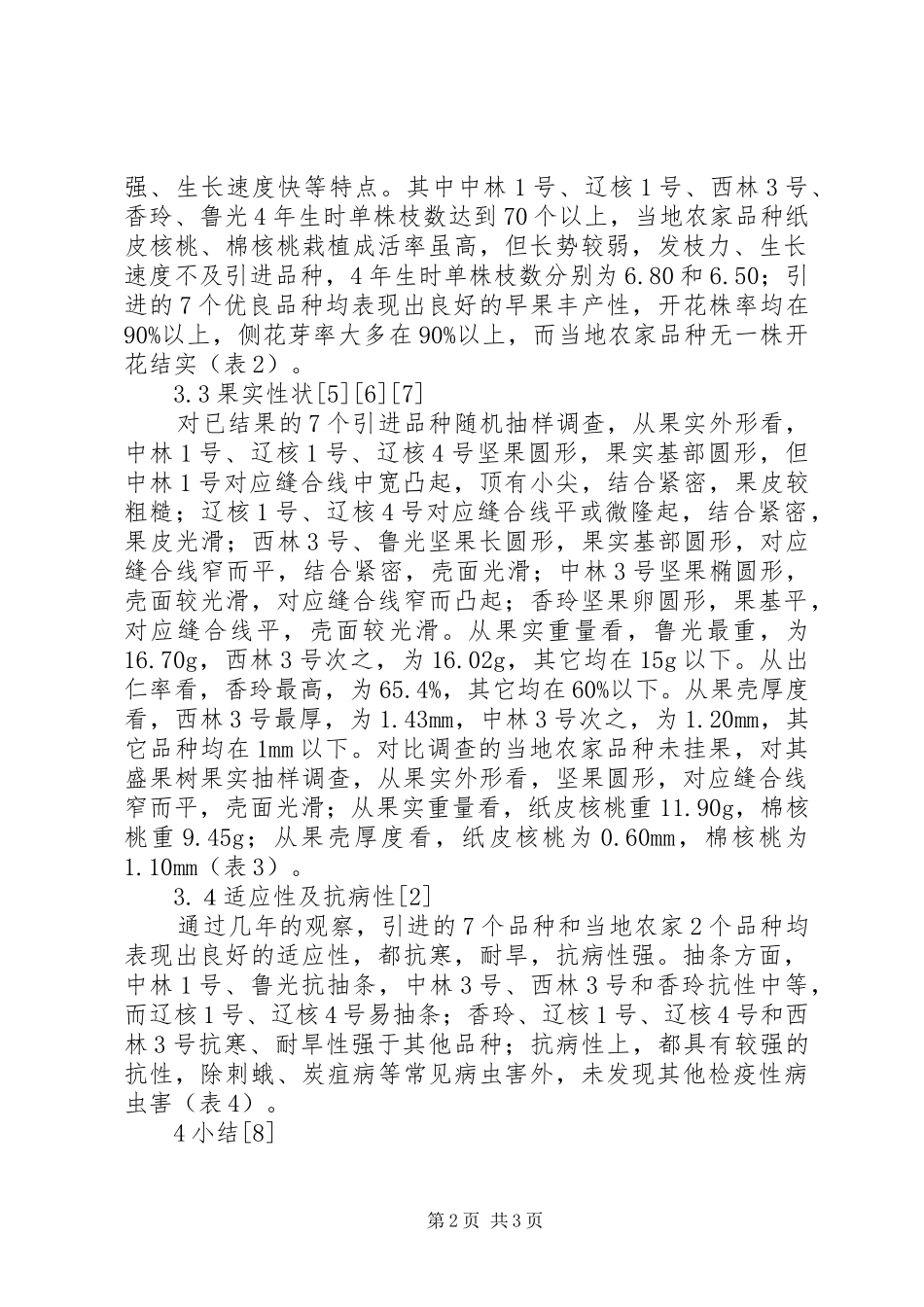 XX县区核桃引种调查研究-核桃引种计划书_第2页