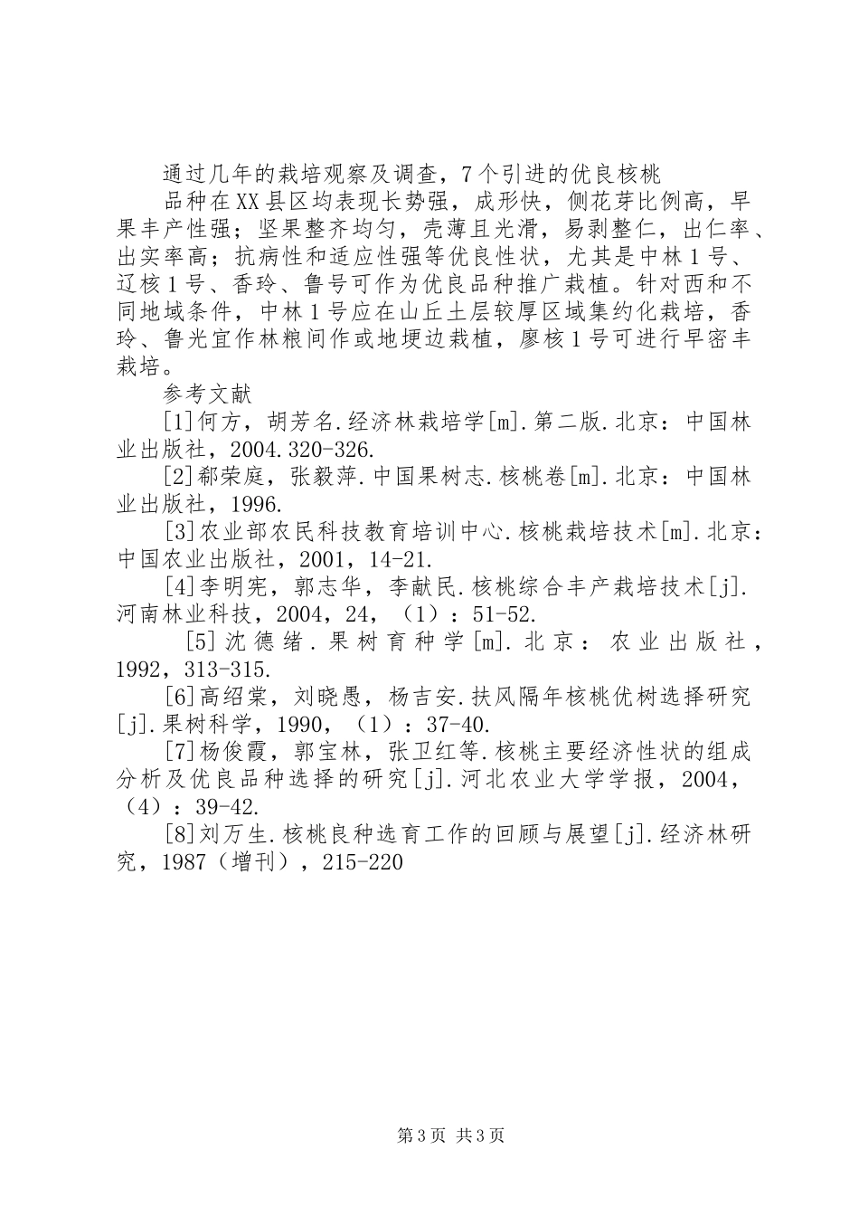 XX县区核桃引种调查研究-核桃引种计划书_第3页