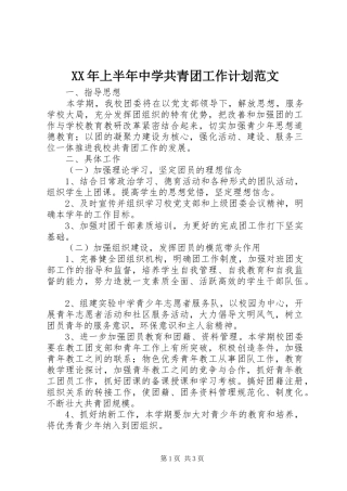 XX年上半年中学共青团工作计划范文