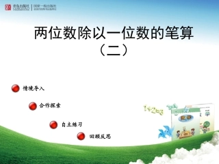 （课件两位数除以一位数的笔算——信息窗二（第二课时