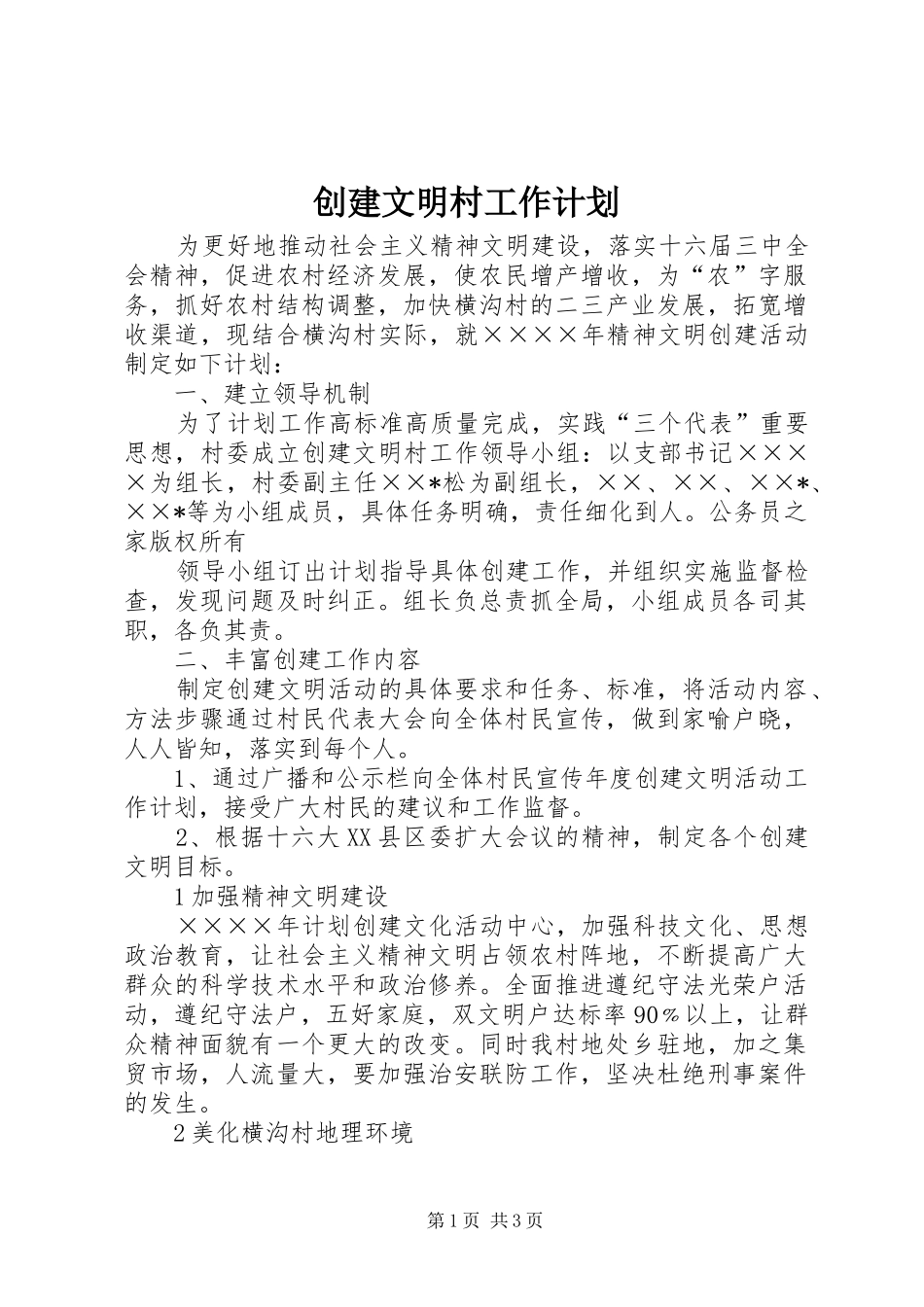 创建文明村工作计划_第1页