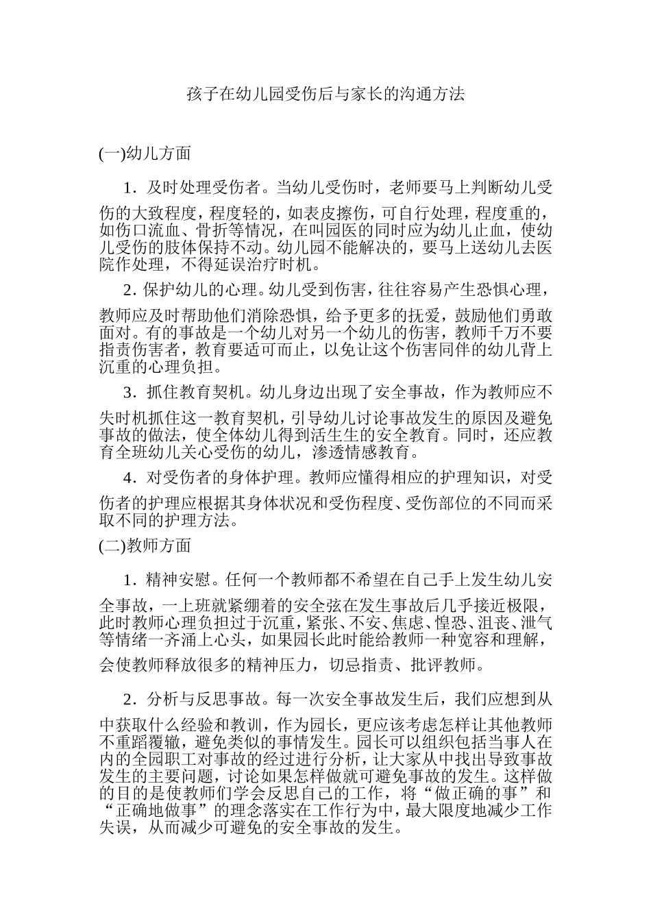 孩子在幼儿园受伤后与家长的沟通方法_第1页