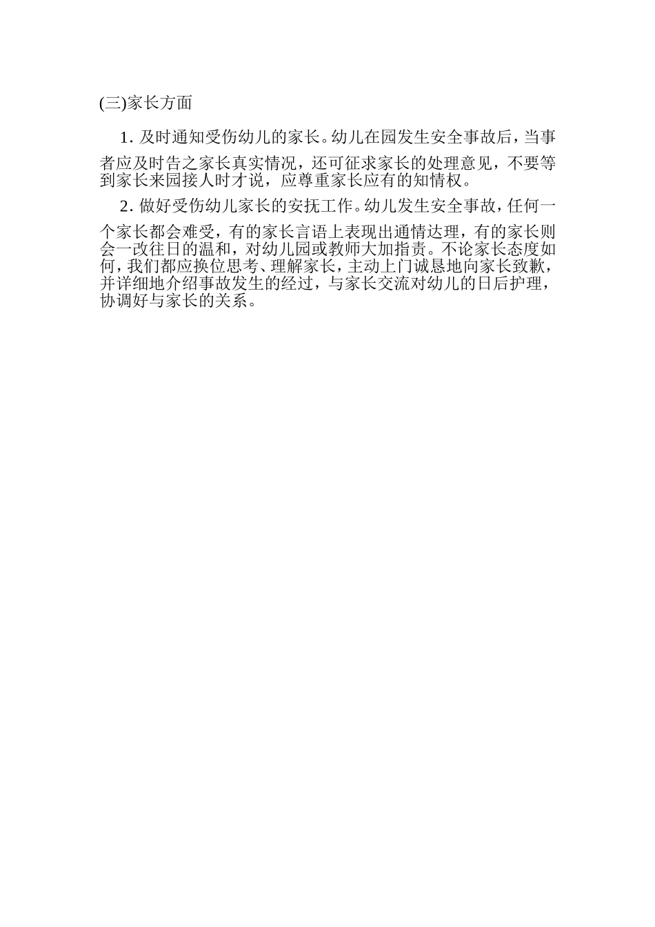 孩子在幼儿园受伤后与家长的沟通方法_第2页