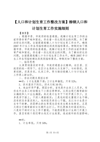 【人口和计划生育工作整改方案】柳钢人口和计划生育工作实施细则