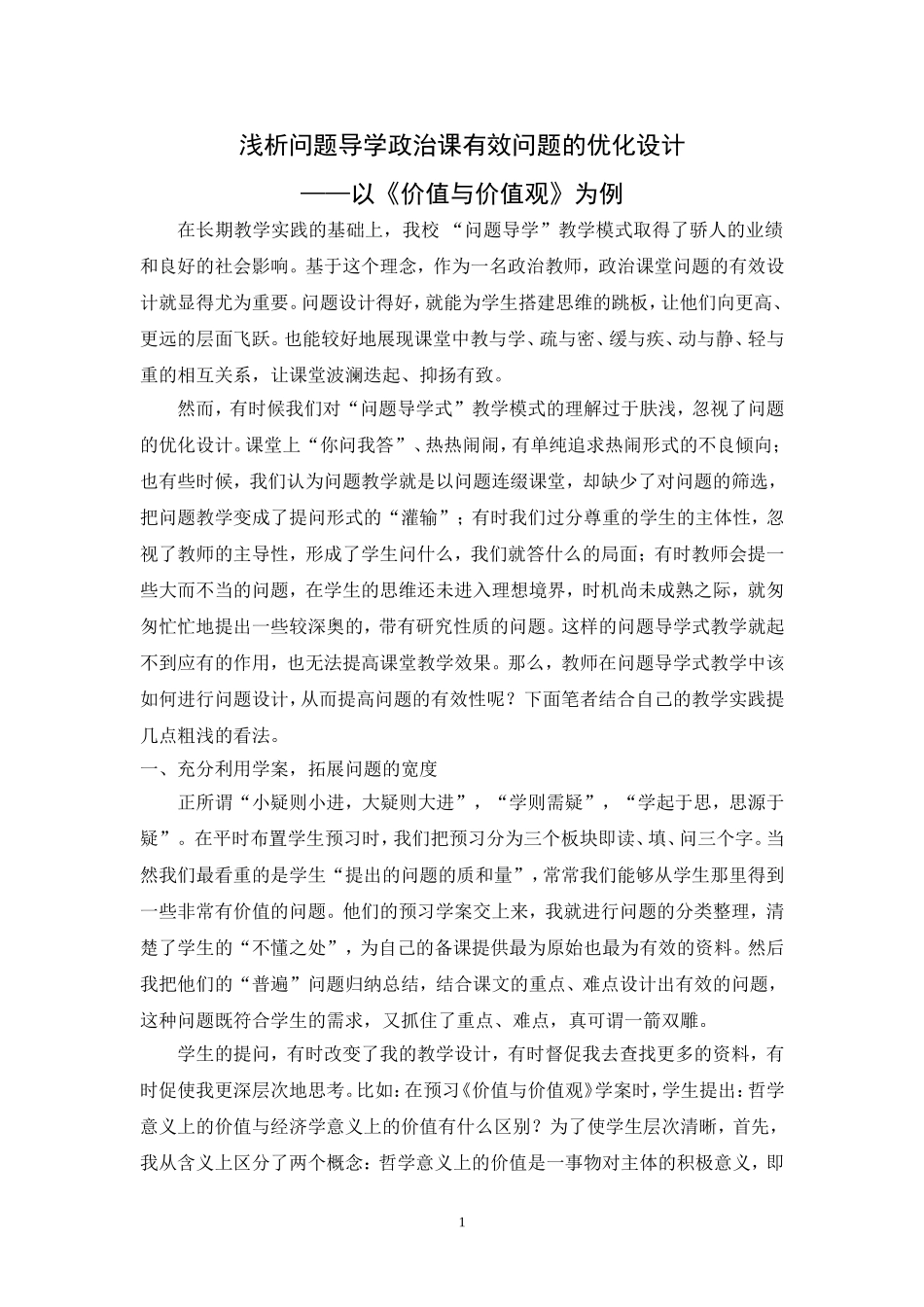 教学论文：张文秀——浅析问题导学政治课有效问题的优化设计_第1页