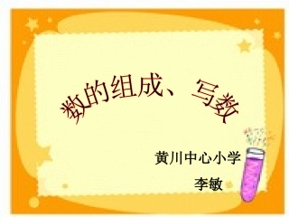 数的组成、写数