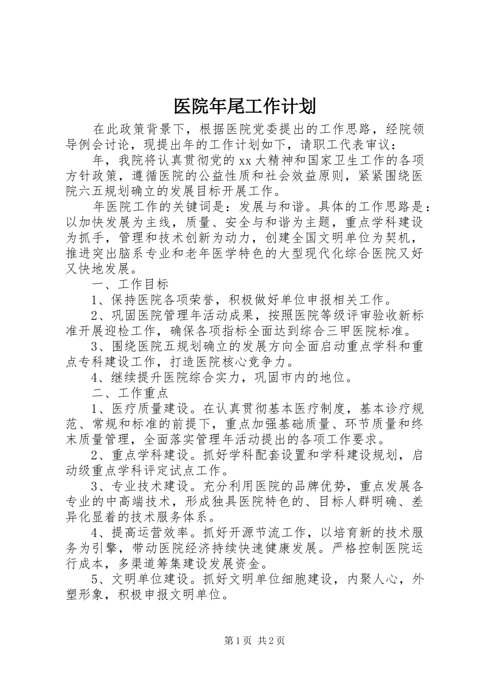 医院年尾工作计划_第1页